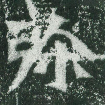 魏碑写的楷书弥