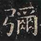 褚遂良寫的楷書彌