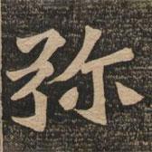 王代功寫的楷書彌