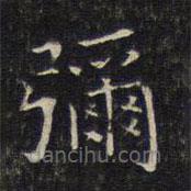 唐重写的楷书弥