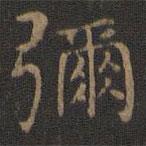 王獻(xiàn)之寫的楷書彌