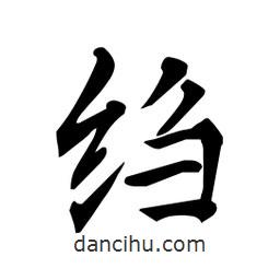 杜慧田寫的楷書縐