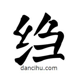 顏真卿寫的楷書縐