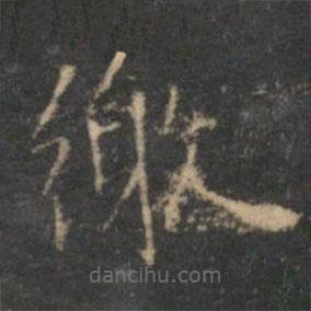 陳基寫的楷書繳