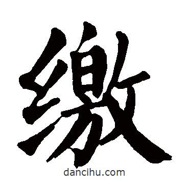 顏真卿寫的楷書繳