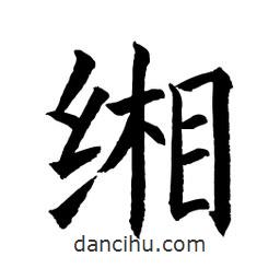 顧建平寫的楷書緗