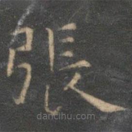文征明寫的楷書張