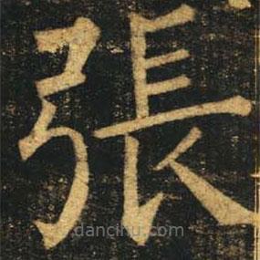柳公權(quán)寫的楷書張