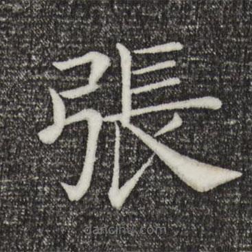 褚遂良寫的楷書張