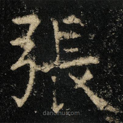肚痛貼寫的楷書張