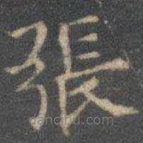 文嘉寫的楷書(shū)張