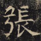 豳州昭仁寺碑写的楷书张