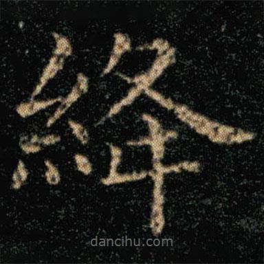 王羲之寫的楷書絳