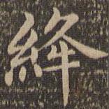 王羲之寫的楷書絳