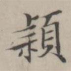 汤师灏写的楷书颖