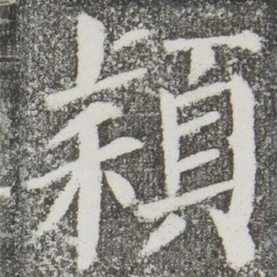 颜真卿写的楷书颖