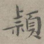 陈朴写的楷书颖