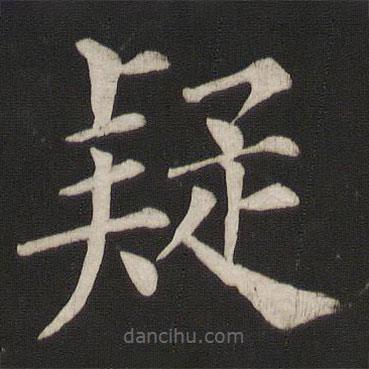 顏真卿寫的楷書疑
