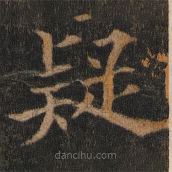 歐陽通寫的楷書疑