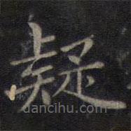 鐘紹京寫(xiě)的楷書(shū)疑