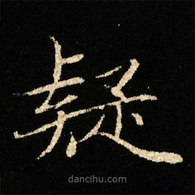 鐘紹京寫的楷書疑