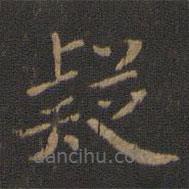王獻(xiàn)之寫(xiě)的楷書(shū)疑