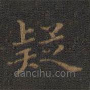 王羲之寫(xiě)的楷書(shū)疑