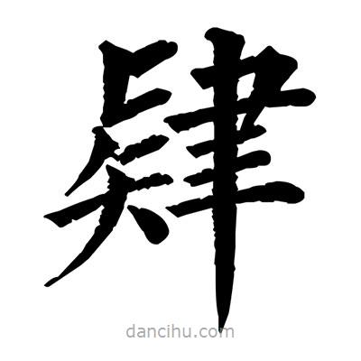 肄書法圖片