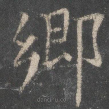 歐陽詢寫的楷書鄉(xiāng)