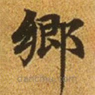 趙孟頫寫的楷書鄉(xiāng)