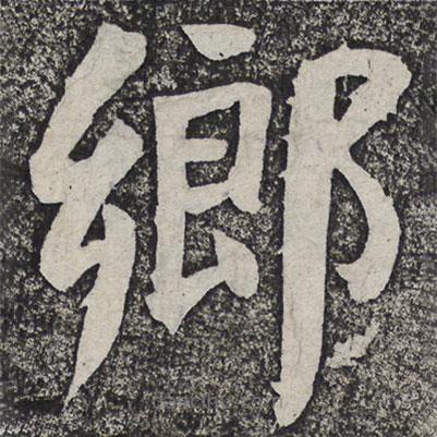 何紹基寫的楷書鄉(xiāng)