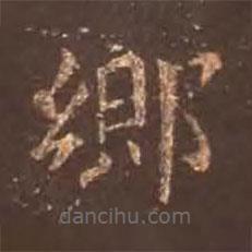 顏真卿寫的楷書鄉(xiāng)