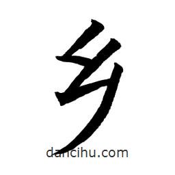 顧建平寫的楷書鄉(xiāng)