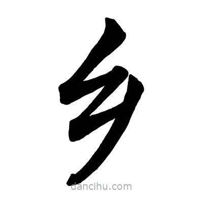 趙孟頫寫的楷書鄉(xiāng)