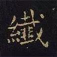 陳畤寫的楷書纖