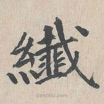 郭天錫寫的楷書纖
