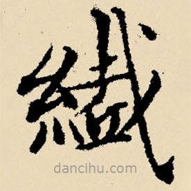 文征明寫的楷書纖