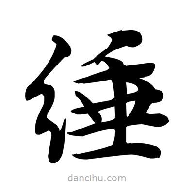 邓散木写的楷书缍