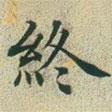 文征明寫的楷書終
