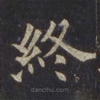 歐陽通寫的楷書終