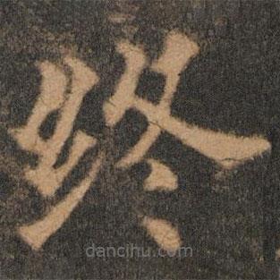 歐陽通寫的楷書終