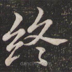 蘇軾寫的楷書終