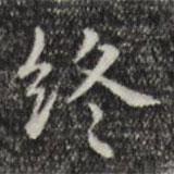 俞和寫的楷書終