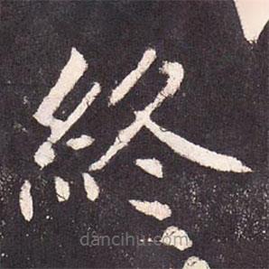 張?jiān)鰧懙目瑫K