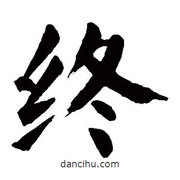 顏真卿寫的楷書終