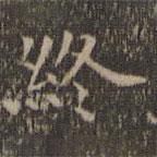 沈度寫(xiě)的楷書(shū)終