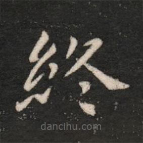 王洽寫的楷書終