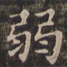 王羲之寫的楷書弱