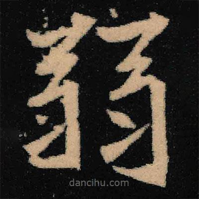 魏碑寫的楷書弱