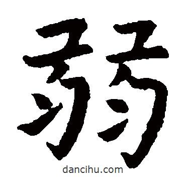虞世南寫的楷書弱